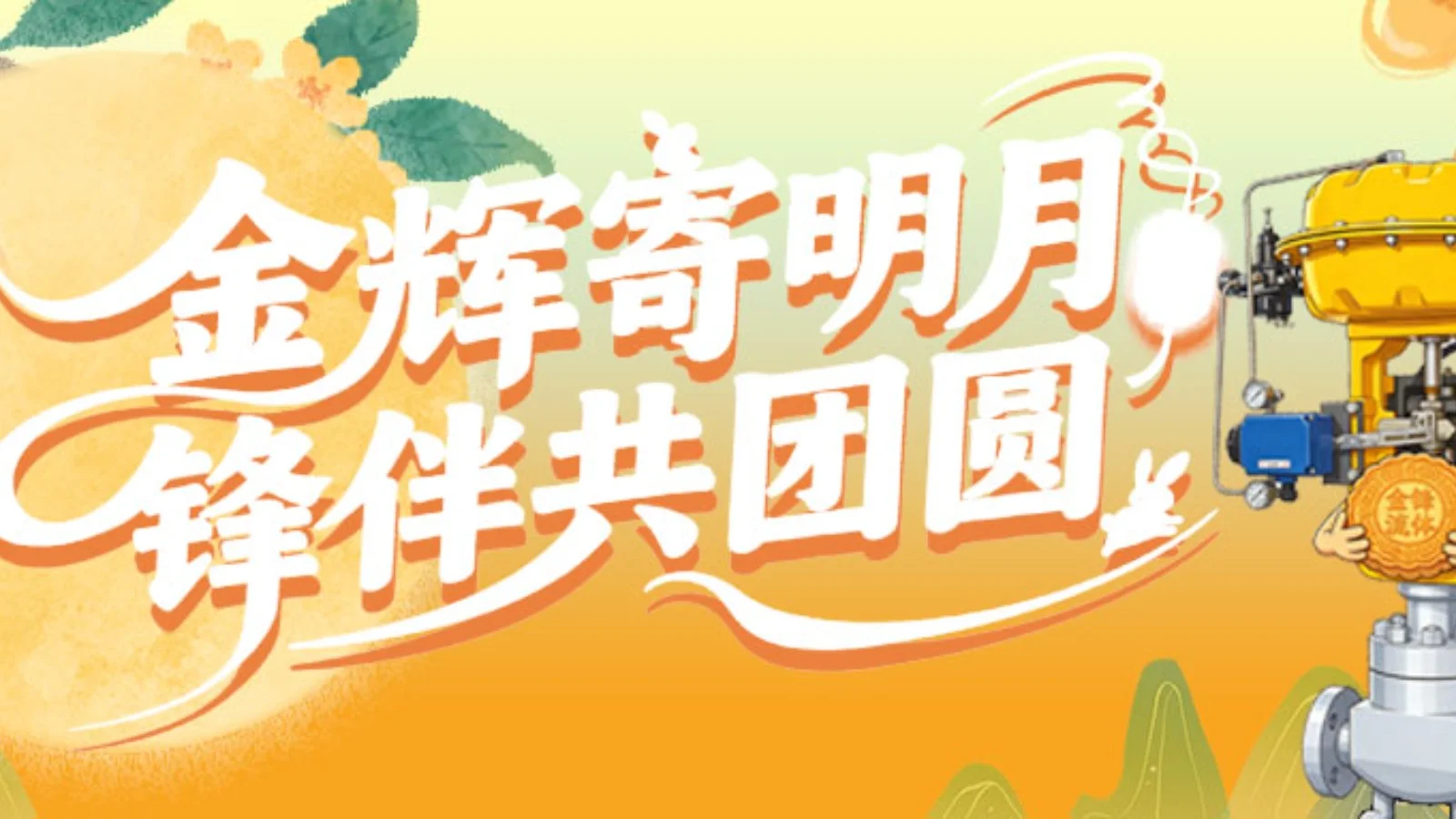 金辉寄明月，锋伴共团圆 I 2026年中秋节放假通知~