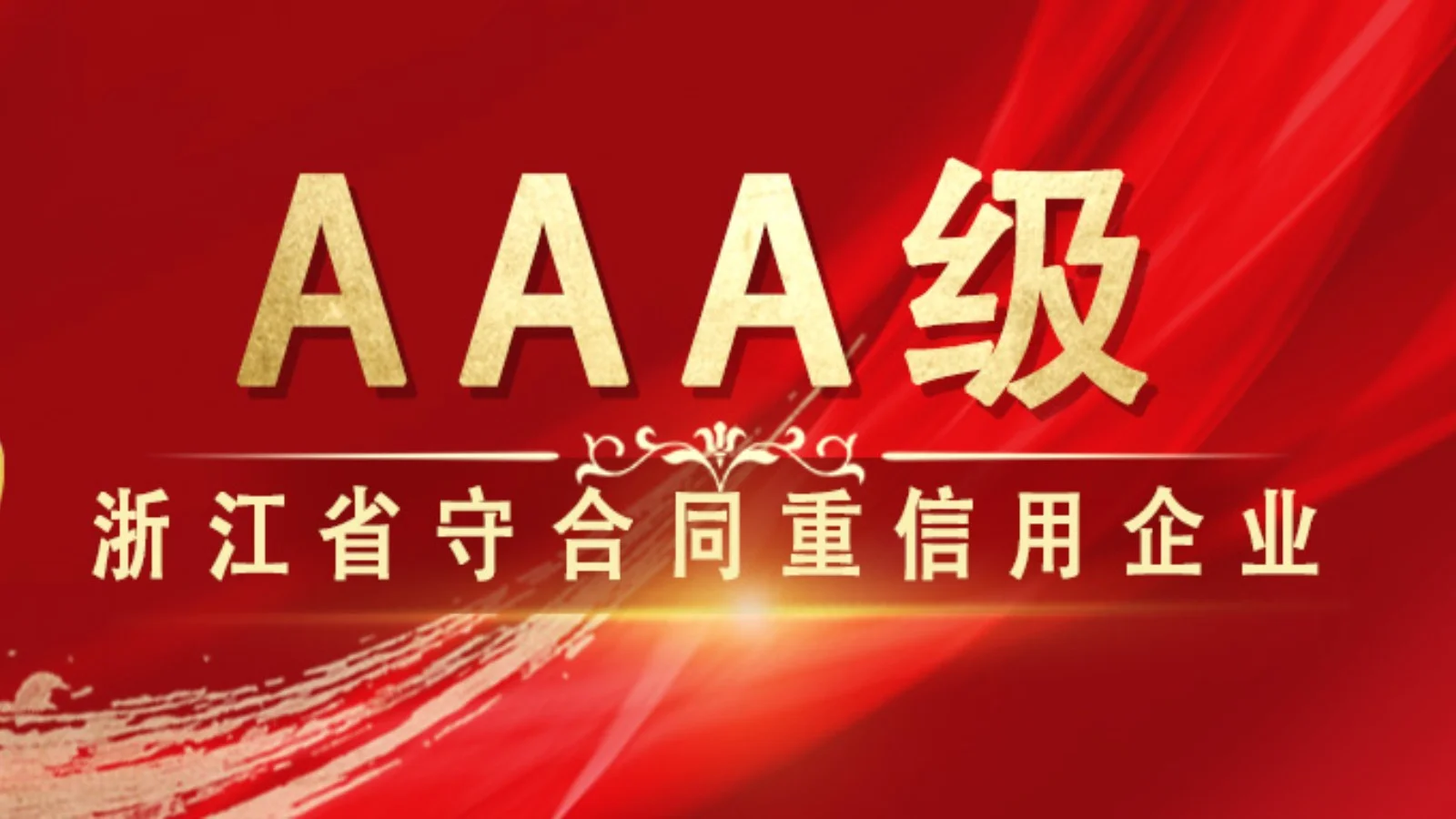 【喜报】信用为本，荣誉加持！集团多次斩获浙江省 AAA 级守合同重信用企业称号